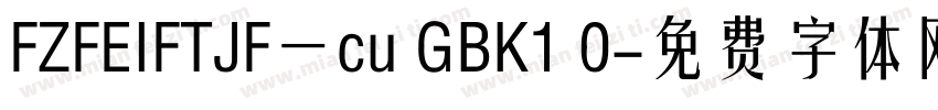 FZFEIFTJF一cu GBK1 0字体转换